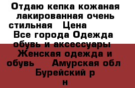Отдаю кепка кожаная лакированная очень стильная › Цена ­ 1 050 - Все города Одежда, обувь и аксессуары » Женская одежда и обувь   . Амурская обл.,Бурейский р-н